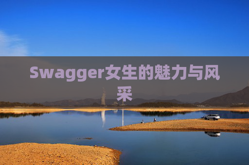 Swagger女生的魅力与风采
